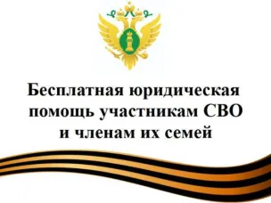 Бесплатная юридическая помощь участникам СВО и членам их семей